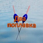 Два поплавка
